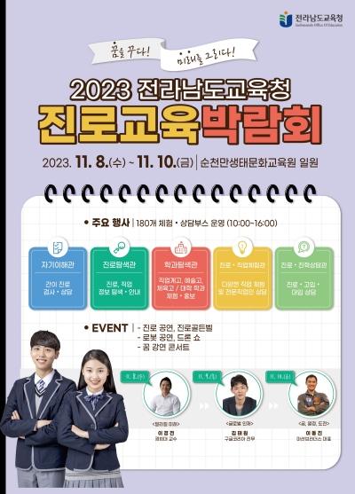 [NSP PHOTO]전남교육청,  2023 진로교육 박람회 개최