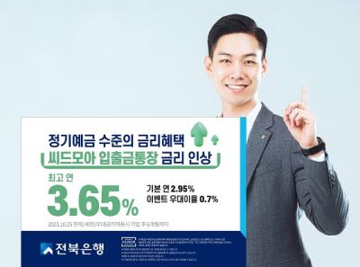 [NSP PHOTO]전북은행, 파킹통장 씨드모아 통장 최고 연 3.65%로 인상