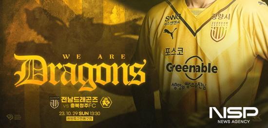 NSP통신-전남드래곤즈와 충북청주FC K리그2 2023 37라운드 포스터 (이미지 = 전남드래곤즈)
