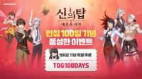 [NSP PHOTO]넷마블 신의 탑: 새로운 세계 출시 100일 기념 이벤트 실시