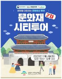 [NSP PHOTO]광양시사라실예술촌, 문화재 시티투어 개최