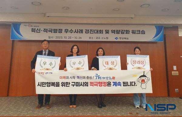 NSP통신-구미시는 지난 25일 경주에서 진행된 2023년 경상북도 혁신 및 적극 행정 우수사례 경진대회 에서 적극 행정 분야 대상 , 우수상 , 혁신 분야 우수상 , 장려상 을 받았다. (사진 = 구미시)