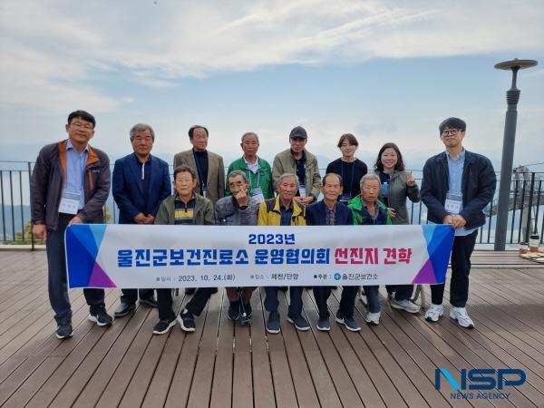 NSP통신-울진군은 지난 24일 보건진료소 운영협의회 위원의 사기 증진 및 타 지역 진료소 모범사례 공유를 위하여 충북 제천시와 단양군을 방문해 선진지 견학을 실시했다. (사진 = 울진군)