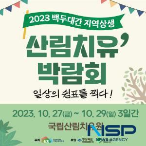 NSP통신-2023년 백두대간 지역상생 산림치유박람회 가 산림치유와 문화·힐링을 테마로 오는 27일부터 29일까지 3일간 영주시 봉현면 옥녀봉 자락에 위치한 국립산림치유원 일원에서 열린다. (사진 = 경상북도)