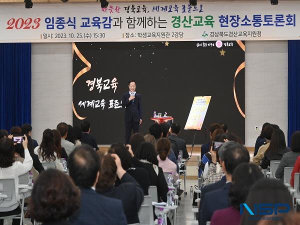 NSP통신-임종식 경상북도교육감은 경산교육지원청에서 2023 교육감과 함께하는 경산교육 현장소통토론회 를 개최했다고 26일 밝혔다. (사진 = 경상북도교육청)