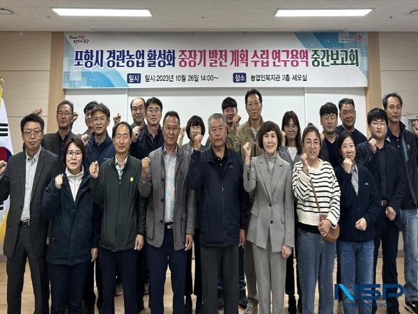 NSP통신-포항시는 26일 농업인교육복지관에서 포항 경관 농업 활성화 중장기 발전 계획 수립 연구용역 중간보고회를 개최했다. (사진 = 포항시)