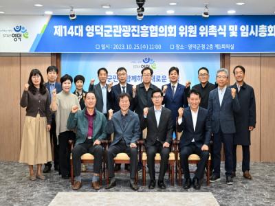 [NSP PHOTO]영덕군, 제14대 관광진흥협의회 위촉식·임시총회 개최