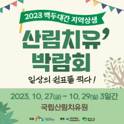 [NSP PHOTO]경북도·영주시,2023년 백두대간 지역상생 산림치유박람회 개최