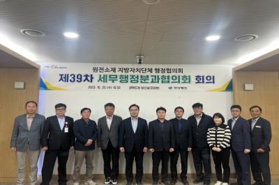 [NSP PHOTO]경북도 원전 소재 자치단체, 제39차 세무행정분과협의회 개최