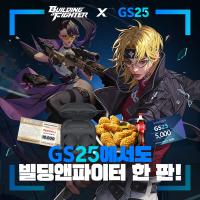 [NSP PHOTO]넥슨 빌딩앤파이터, GS25와 제휴 프로모션 실시