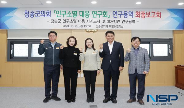 NSP통신-청송군의회 의원연구단체 청송 인구소멸 대응 연구회 의 연구용역 최종보고회가 지난 26일 군의회에서 개최됐다. (사진 = 청송군)