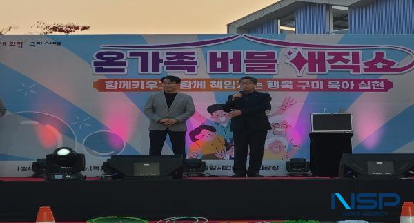NSP통신-구미시는 지난 26일 우항공원 잔디광장에서 육아종합지원센터 주관으로 온 가족 버블 매직 쇼 공연을 개최했다. (사진 = 구미시)