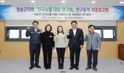 [NSP PHOTO]청송군의회 의원연구단체, 연구용역 최종보고회 개최