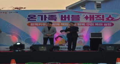[NSP PHOTO]구미시육아종합지원센터, 온 가족 버블 매직 쇼 개최