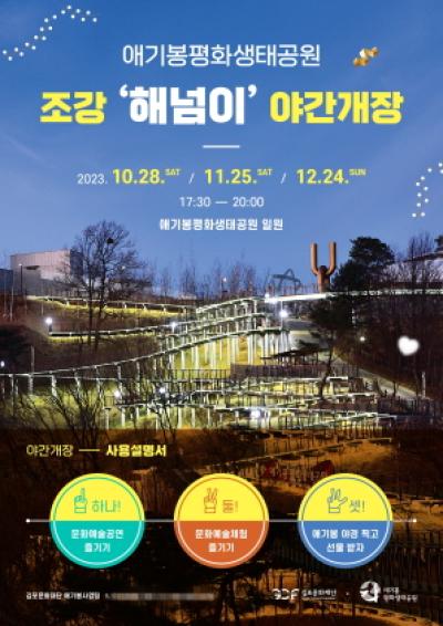 [NSP PHOTO]김포시, 애기봉평화생태공원 조강 해넘이 야간개장 운영