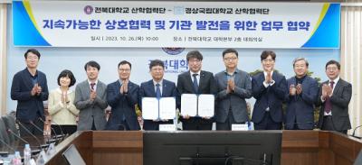 [NSP PHOTO]전북대-경상국립대 산학협력단, 공동협력 맞손
