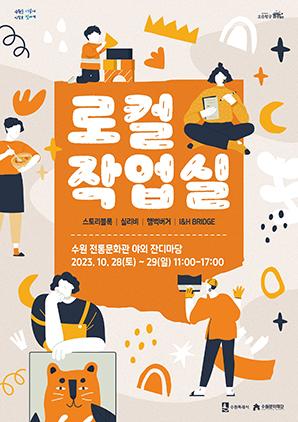 NSP통신-로컬작업실 행사 일정. (사진 = 수원문화재단)