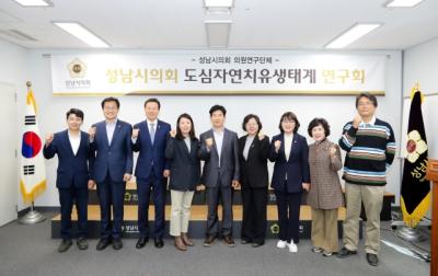 [NSP PHOTO]성남시의회 도심자연치유생태계 연구회, 최종보고회 개최