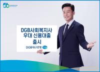 [NSP PHOTO]DGB대구은행, 사회복지사 우대 신용대출 출시