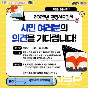 NSP통신-2023년 행정사무감사 시민의견 접수 포스터 (이미지 = 광양시의회)