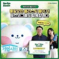 [NSP PHOTO]최정우 포스코그룹 회장, Bye Bye Plastic 챌린지 참여...친환경 실천운동 확산에 힘 보태
