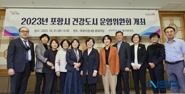 NSP통신-포항시는 31일 코로나 펜데믹으로 인하여 서면으로 진행해왔던 포항시 건강도시 운영위원회 를 3년 만에 개최했다. (사진 = 포항시)