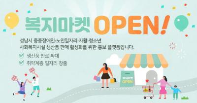 [NSP PHOTO]성남시, 지자체 첫 사회복지시설 생산품 홍보 복지마켓 개설