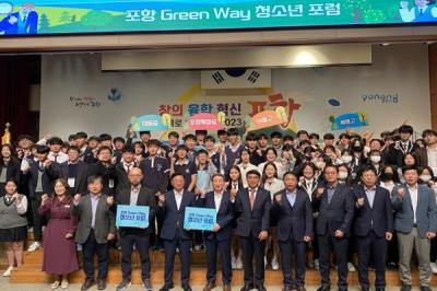 [NSP PHOTO]포항시, 포항 GreenWay 청소년 포럼  개최