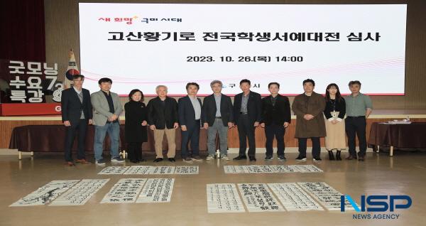 NSP통신-구미시는 오는 11월 15일부터 26일까지 성리학역사관에서 고산황기로 전국학생서예대전 수상작을 전시한다. (사진 = 구미시)