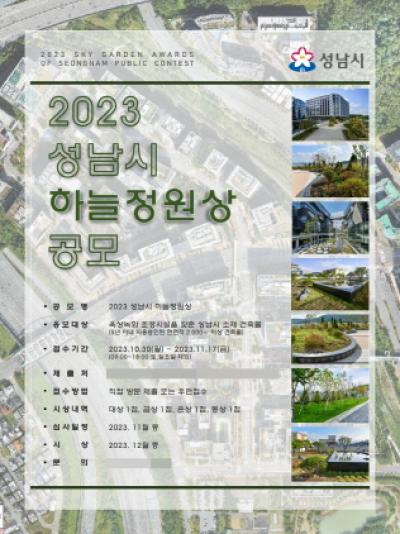 [NSP PHOTO]성남시, 2023 하늘정원상 옥상녹화 우수건축물 공모