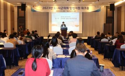 [NSP PHOTO]경기도의회, 2023년 도-시·군의회 입법지원 워크숍 개최