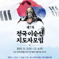 [NSP PHOTO]여수서 전국 이순신지도자 모임 개최