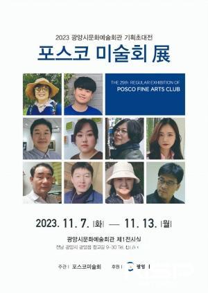 NSP통신-미술 동호인 초대전 포스코 미술회 展 개최 포스터 (이미지 = 광양시청)