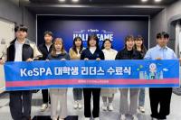 [NSP PHOTO]KeSPA 대학생 리더스 15기, 8개월 간의 활동 수료