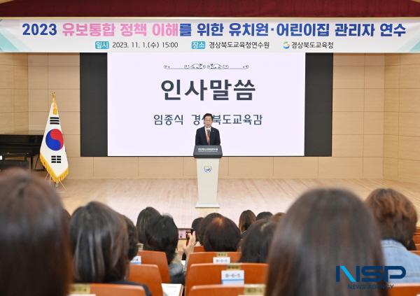 NSP통신-경상북도교육청은 지난 1일 경상북도교육청연수원에서 도내 유치원·어린이집 원장, 원감 500여 명을 대상으로 유보통합 정책 이해를 위한 유치원·어린이집 관리자 연수 를 실시했다고 밝혔다. (사진 = 경상북도교육청)