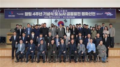 [NSP PHOTO]군포도시공사, 창립 4주년 기념식 및 노사 상생 선언식 개최