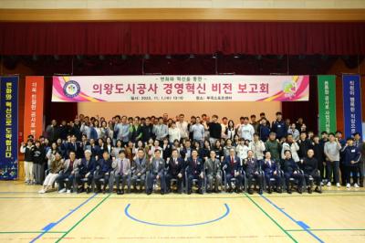[NSP PHOTO]의왕도시공사, 경영혁신 비전 보고회 개최