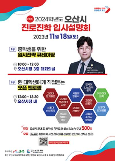 [NSP PHOTO]오산시, 2024 진로진학 2차 입시설명회 개최