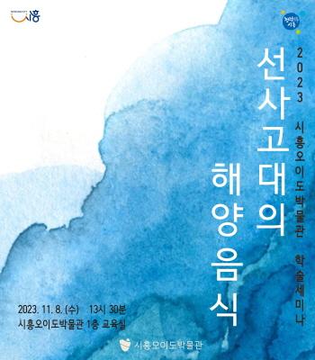 NSP통신-시흥시가 개최하는 선사고대의 해양음식을 주제로한 학술세미나 홍보 포스터. (사진 = 시흥시)