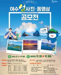 [NSP PHOTO]여수시, 여수 섬 사진·영상 전국 공모