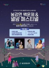 [NSP PHOTO]광양시, 제10회 별밤콘서트 봉강면 백운제&별밤 페스티벌 개최