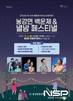 NSP통신-제10회 별밤콘서트(산사음악회) 봉강면 백운제&별밤 페스티벌 행사 포스터 (이미지 = 광양시청)