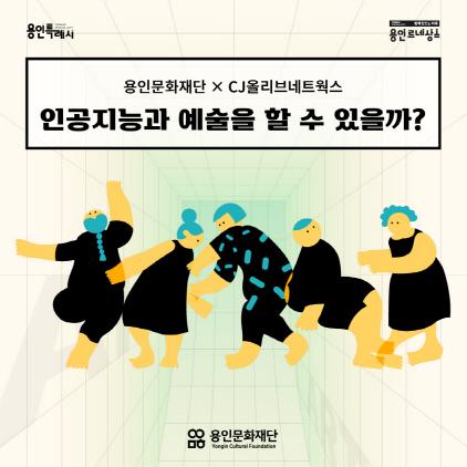 NSP통신-용인시민과 예술가를 대상으로 진행하는 인공지능과 예술할 수 있을까 AI 창작 워크숍 안내. (사진 = 용인문화재단)