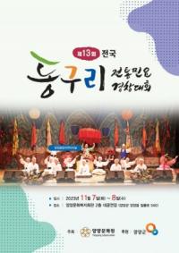 [NSP PHOTO]양양군, 제13회 전국 동구리 전통민요 경창대회 개최