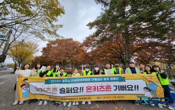 NSP통신-경주시 아동참여위원회는 지역 초·중생 10여 명이 참석한 가운데 아동권리 옹호 캠페인 을 펼쳤다고 밝혔다. (사진 = 경주시)