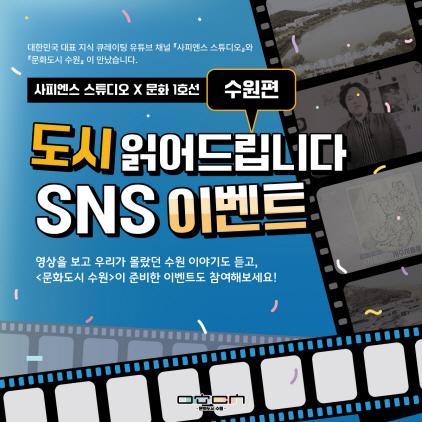 NSP통신-도시 읽어드립니다 SNS이벤트 알림글. (사진 = 수원문화재단)