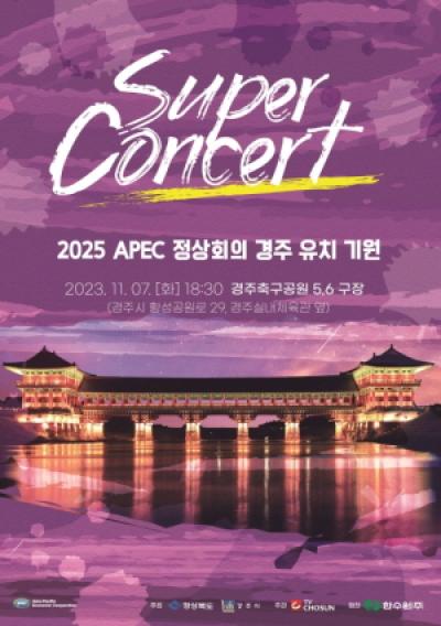 [NSP PHOTO]경주시, 2025 APEC 정상회의 경주 유치 기원 슈퍼콘서트 개최