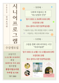 [NSP PHOTO]광양중마도서관, 2023 시니어 프로그램 참가자 모집