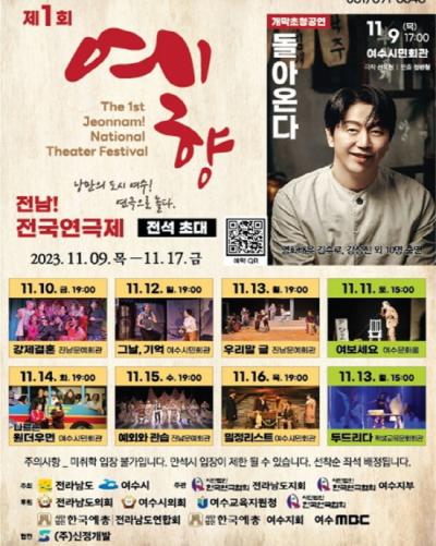 [NSP PHOTO]여수시, 제1회 예향, 전남 전국연극제 개최