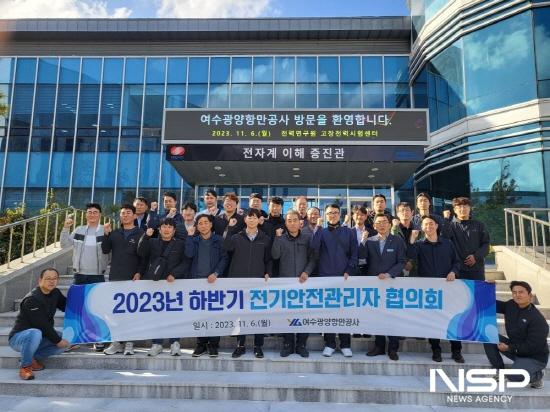 NSP통신-2023년 제2차 전기안전관리자 협의회 사진 여수광양항만공사